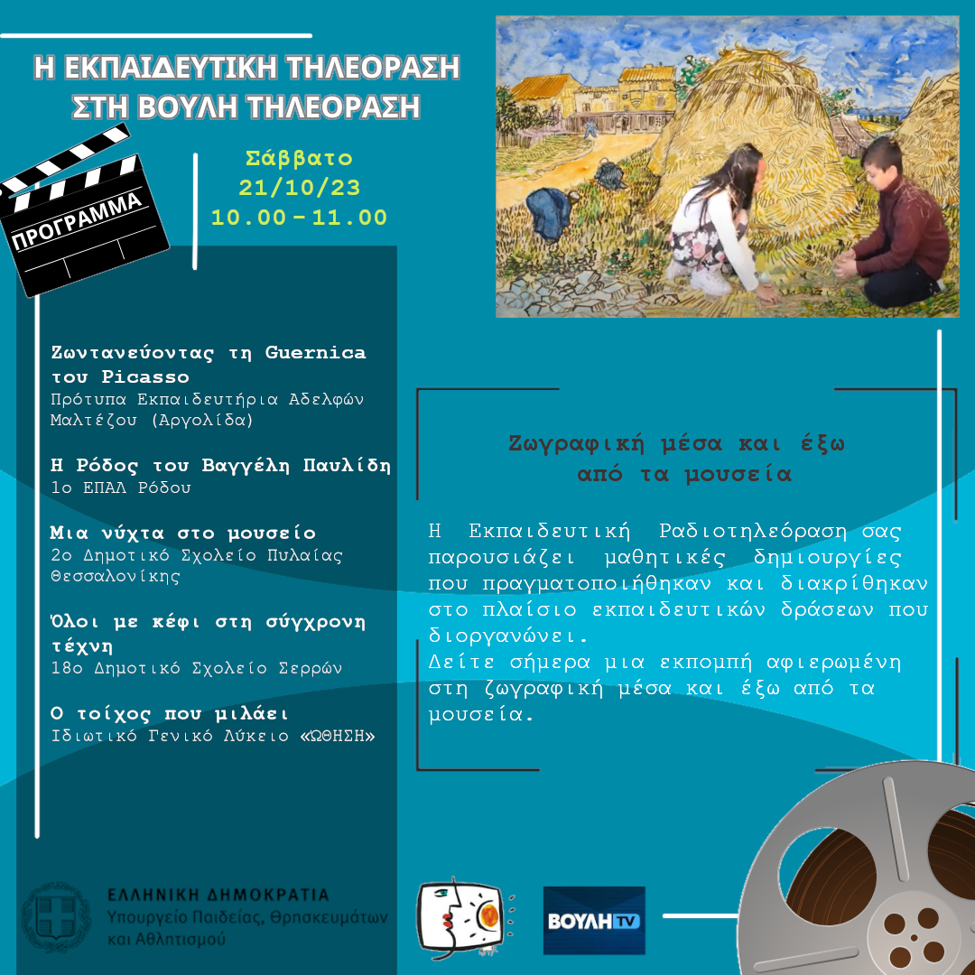 s06e03 pro Zografiki mesa ekso mouseia 20231021