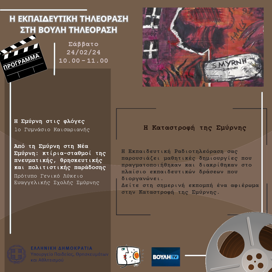 s06e19 pro KatastrofiSmyrnis 20240224