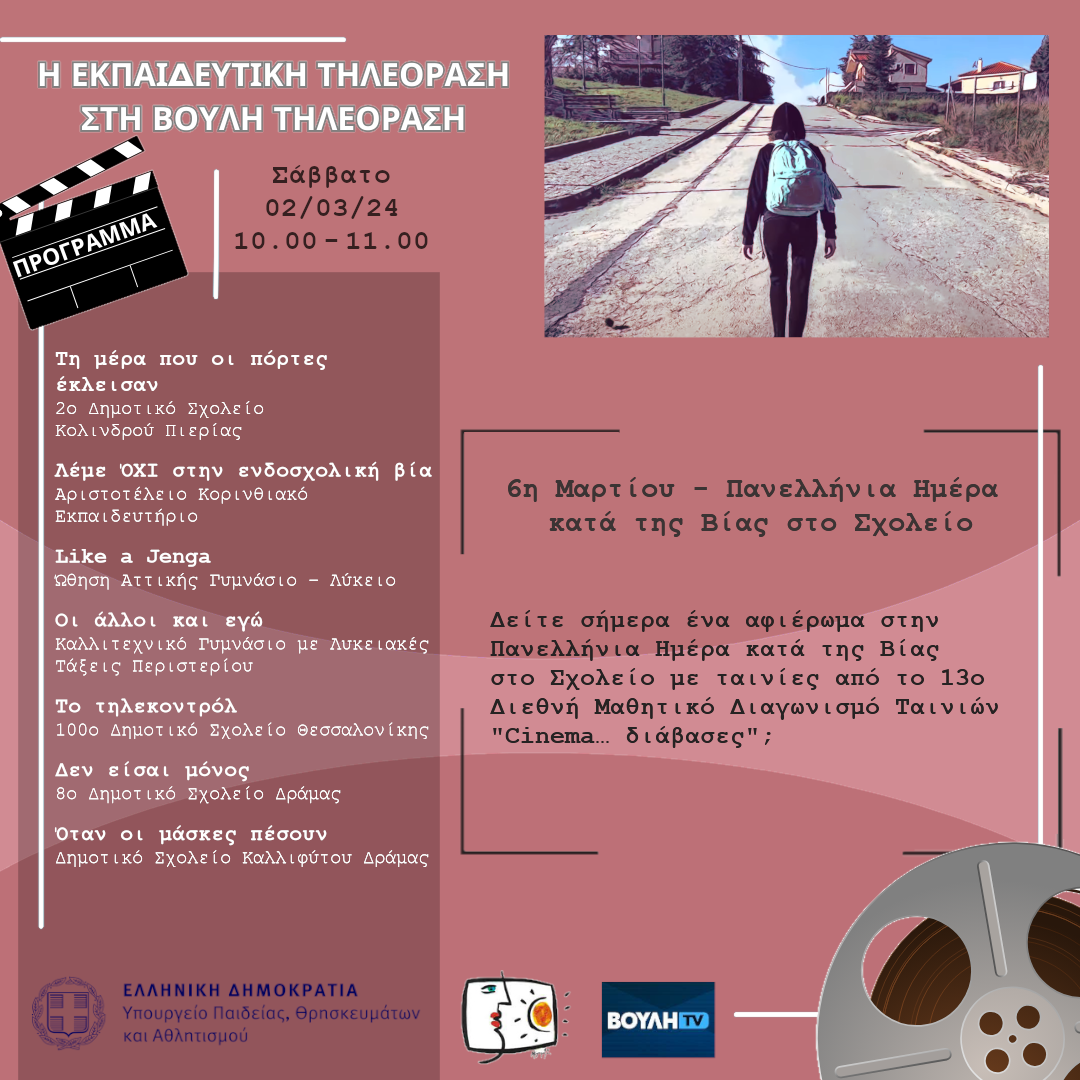 s06e20 pro SxolikosEkfovismos 20240302