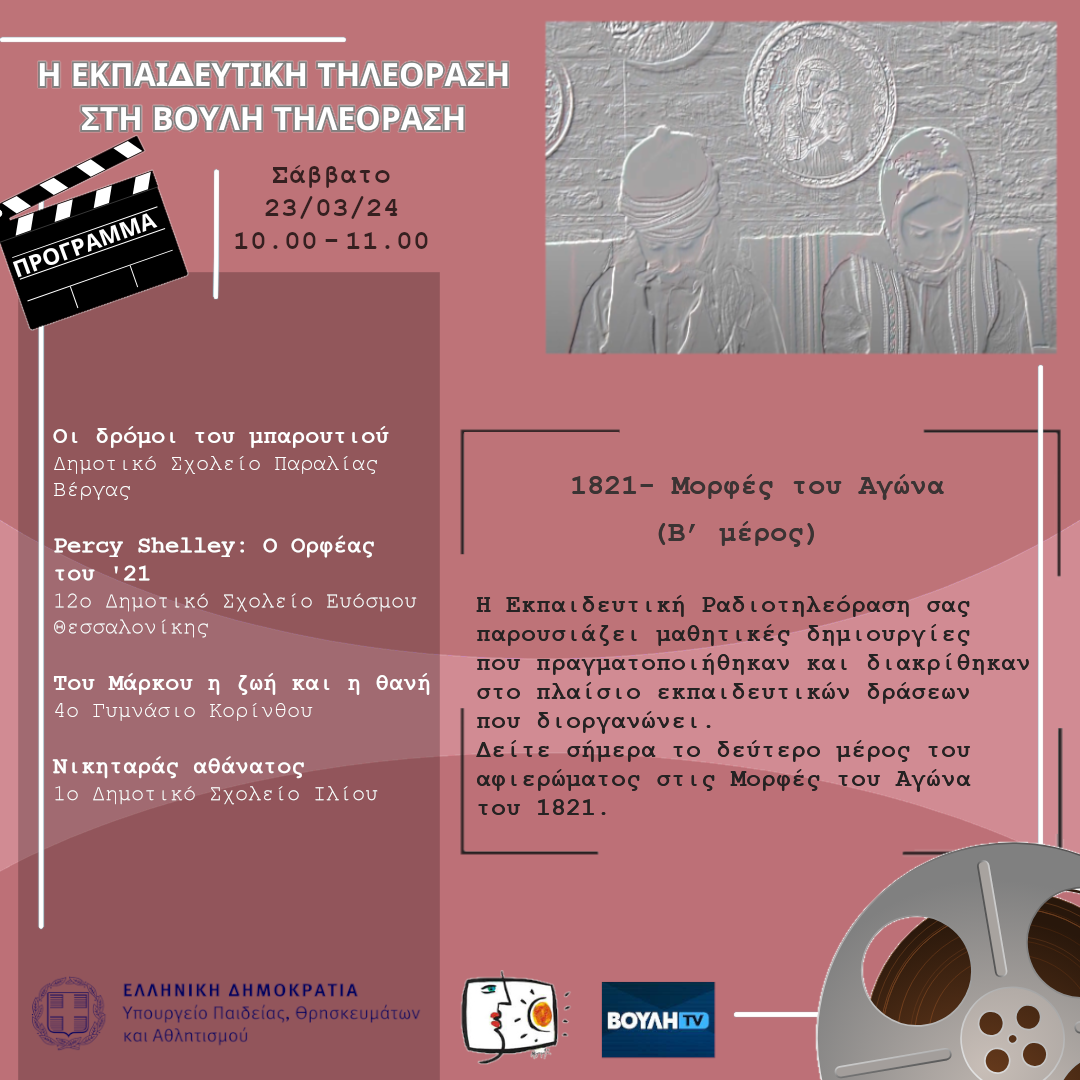 s06e23 pro 1821 MorfesAgwnaB 20240323