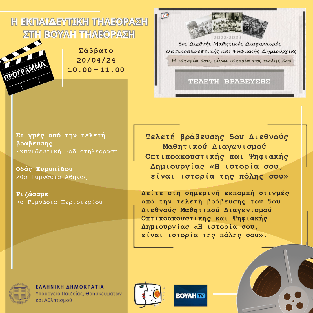 s06e27 pro istoriaPolis22 23 teleti 20240420b