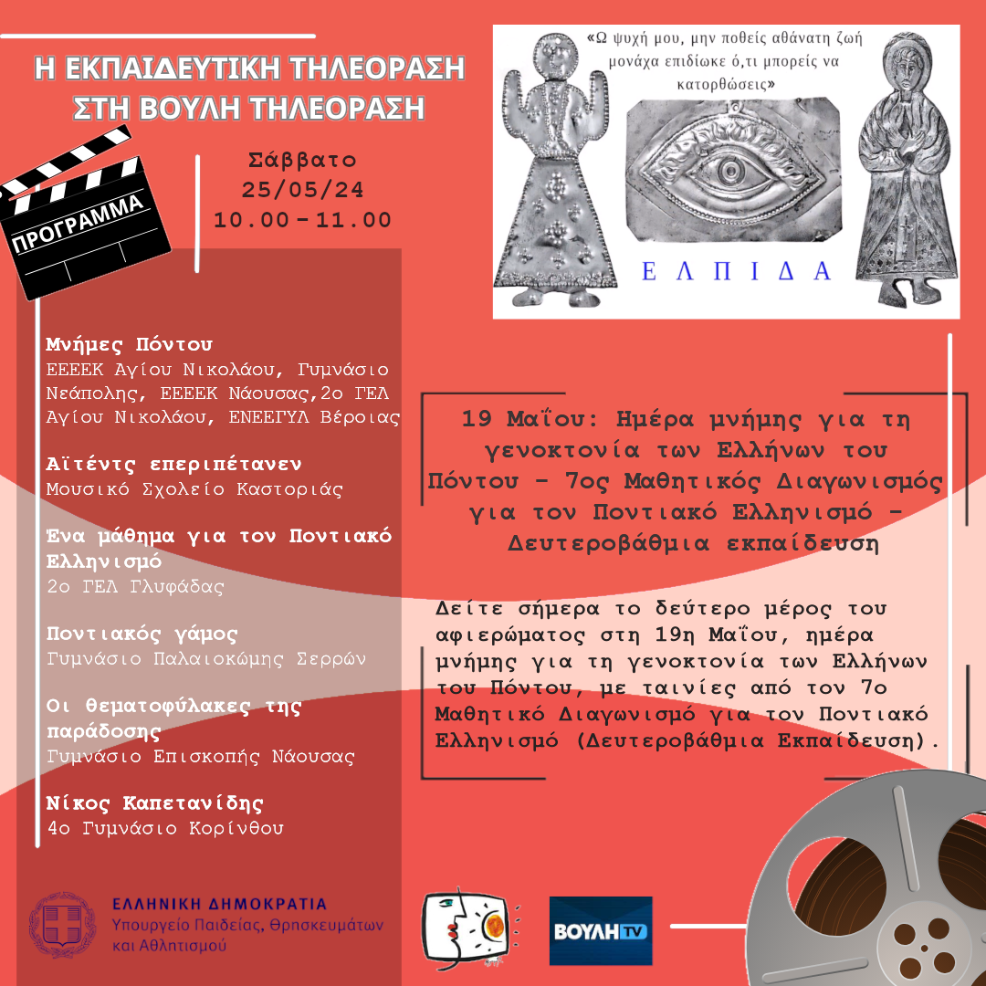 s06e32 pro pontiakosEllinismosB 20240525