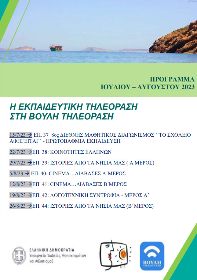 ΠΡΟΓΡΑΜΜΑ ΒΟΥΛΗ 10 06 2023