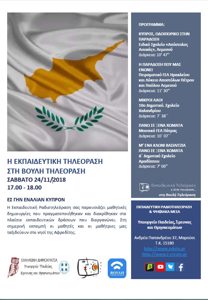 Προγραμμα Βουλή 24 Νοεμβρίου 2018