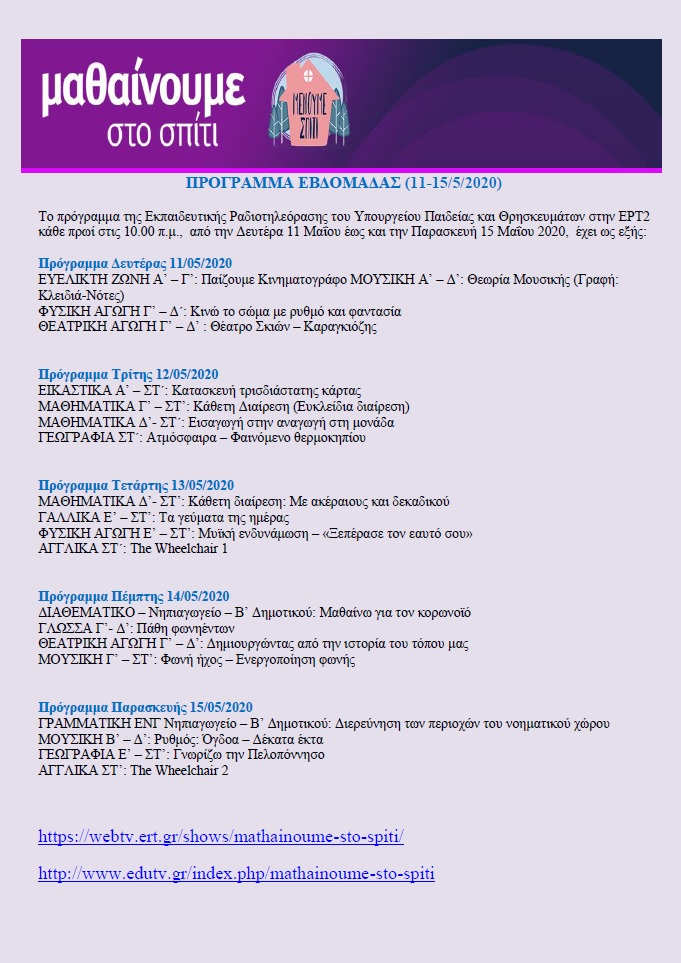 ΠΡΟΓΡΑΜΜΑ ΕΒΔΟΜΑΔΑΣ ΜΑΘΑΙΝΟΥΜΕ ΣΤΟ ΣΠΙΤΙ 11 15 5 2020