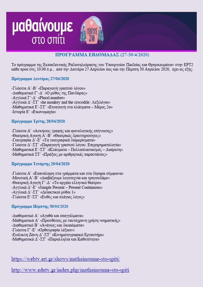 ΠΡΟΓΡΑΜΜΑ ΕΒΔΟΜΑΔΑΣ ΜΑΘΑΙΝΟΥΜΕ ΣΤΟ ΣΠΙΤΙ 27 30 4 2020