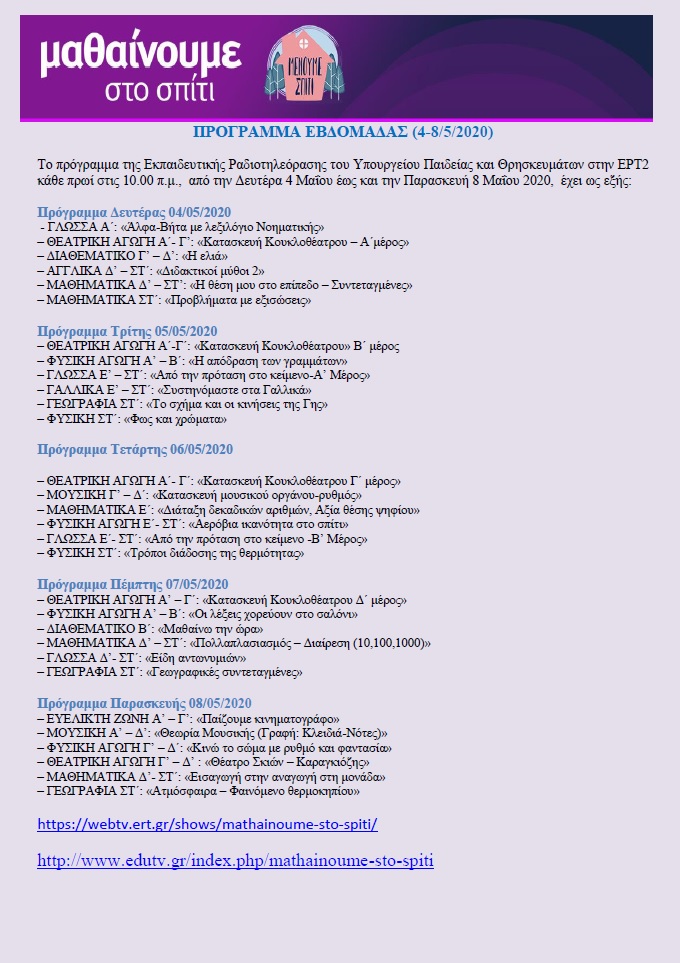 ΠΡΟΓΡΑΜΜΑ ΕΒΔΟΜΑΔΑΣ ΜΑΘΑΙΝΟΥΜΕ ΣΤΟ ΣΠΙΤΙ 4 8 5 2020