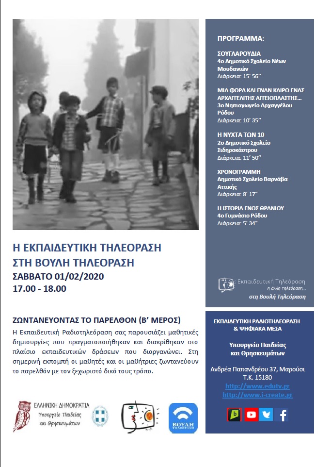 ΠΡΟΓΡΑΜΜΑ ΒΟΥΛΗ 01 02 2020