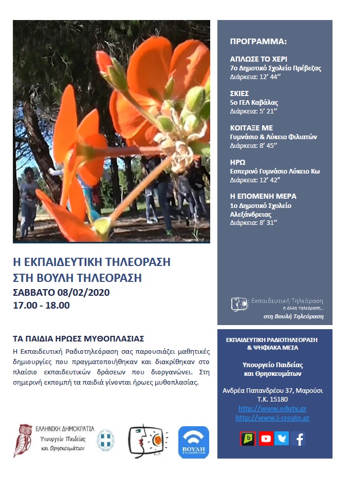 ΠΡΟΓΡΑΜΜΑ ΒΟΥΛΗ 08 02 2020