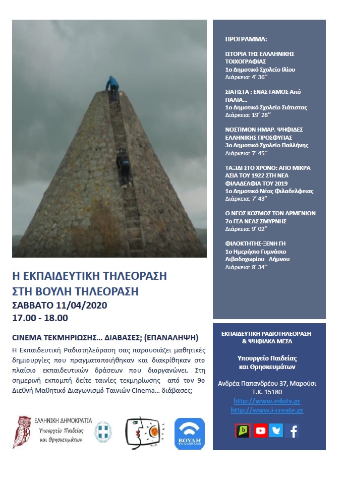 ΠΡΟΓΡΑΜΜΑ ΒΟΥΛΗ 11 4 2019