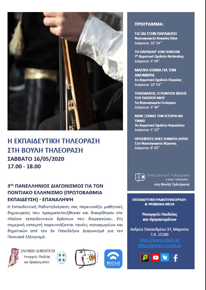 ΠΡΟΓΡΑΜΜΑ ΒΟΥΛΗ 16 5 2020