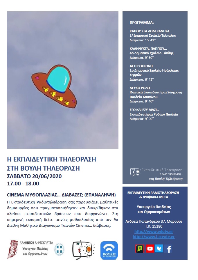 ΠΡΟΓΡΑΜΜΑ ΒΟΥΛΗ 20 6 2020