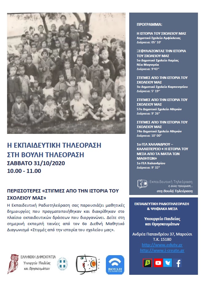 ΠΡΟΓΡΑΜΜΑ ΒΟΥΛΗ 31 10 2020