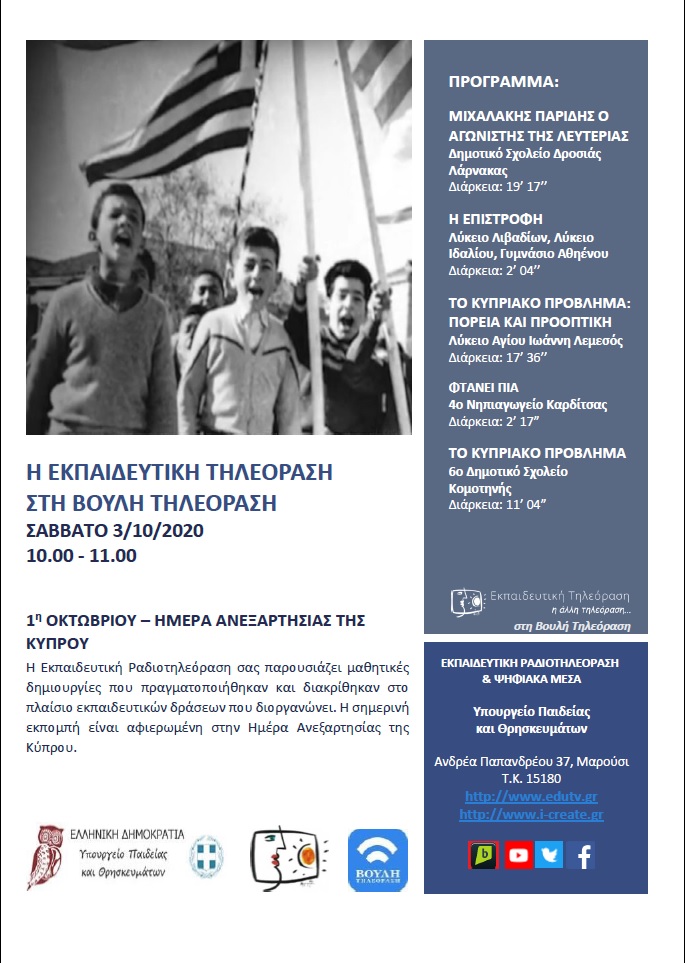 ΠΡΟΓΡΑΜΜΑ ΒΟΥΛΗ 3 10 2020