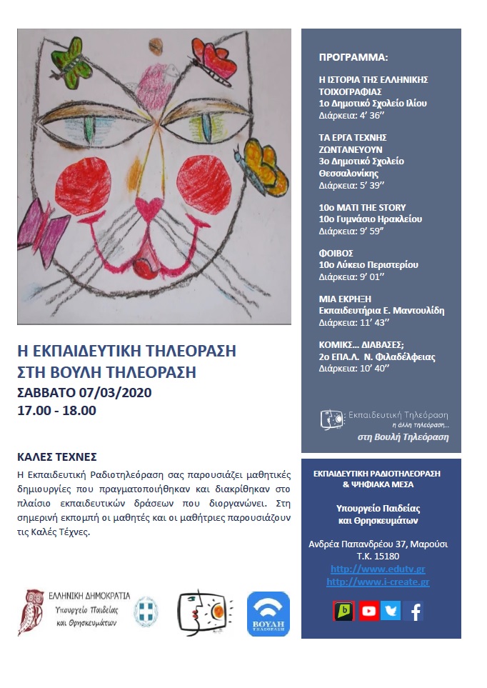 ΠΡΟΓΡΑΜΜΑ ΒΟΥΛΗ 7 3 2020