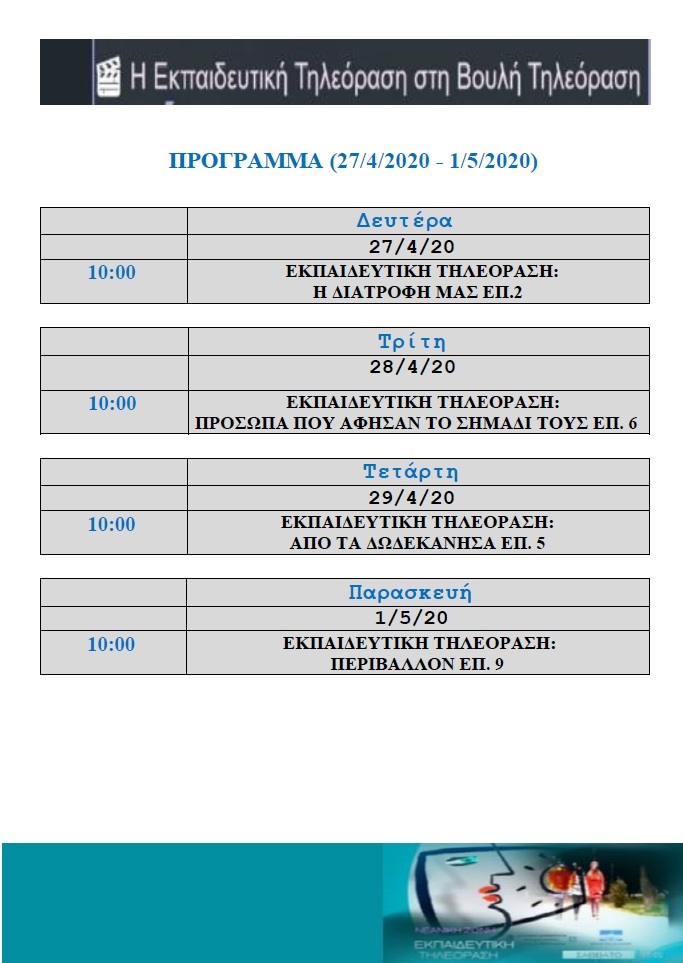 ΠΡΟΓΡΑΜΜΑ ΒΟΥΛΗ GENERAL 3