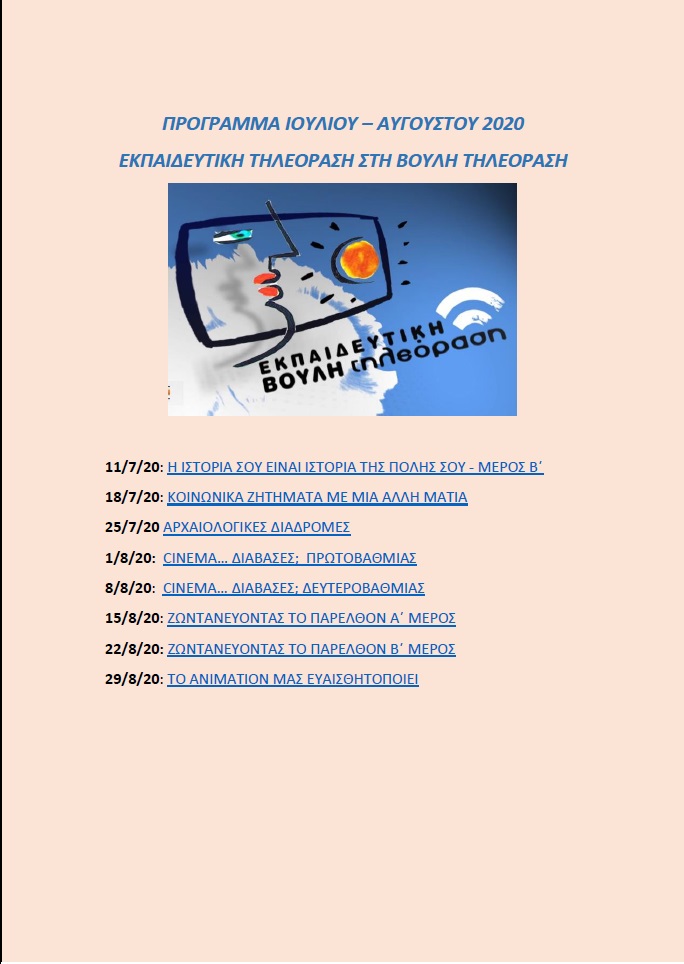 ΠΡΟΓΡΑΜΜΑ ΙΟΥΛΙΟΥ ΑΥΓΟΥΣΤΟΥ 2020