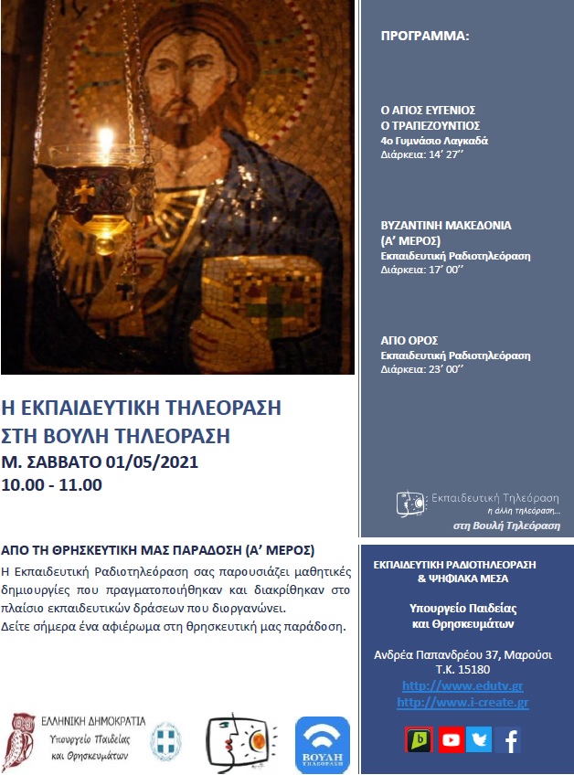 ΠΡΟΓΡΑΜΜΑ ΒΟΥΛΗ 01 05 2021