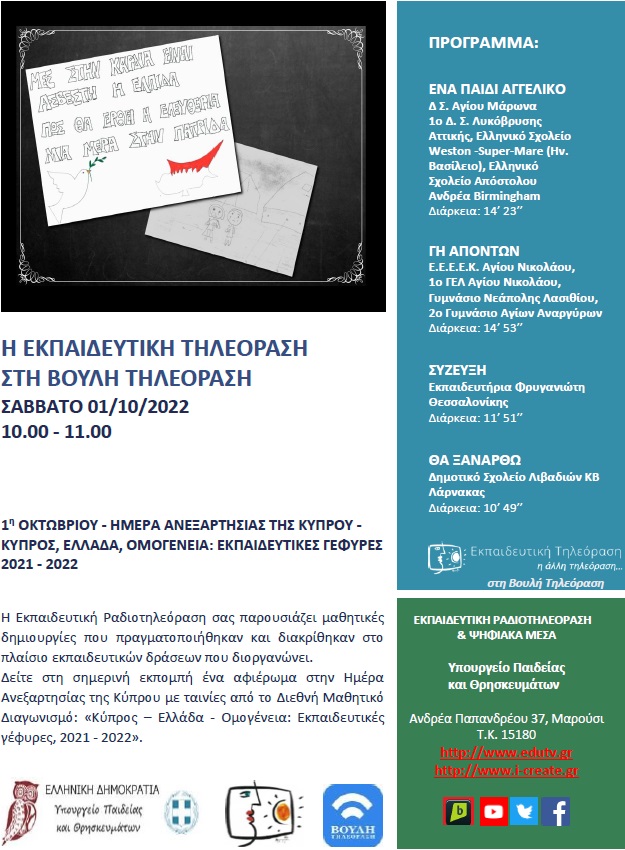 ΠΡΟΓΡΑΜΜΑ ΒΟΥΛΗ 01 10 2022