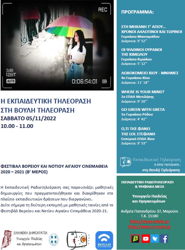 ΠΡΟΓΡΑΜΜΑ ΒΟΥΛΗ 05 11 2022