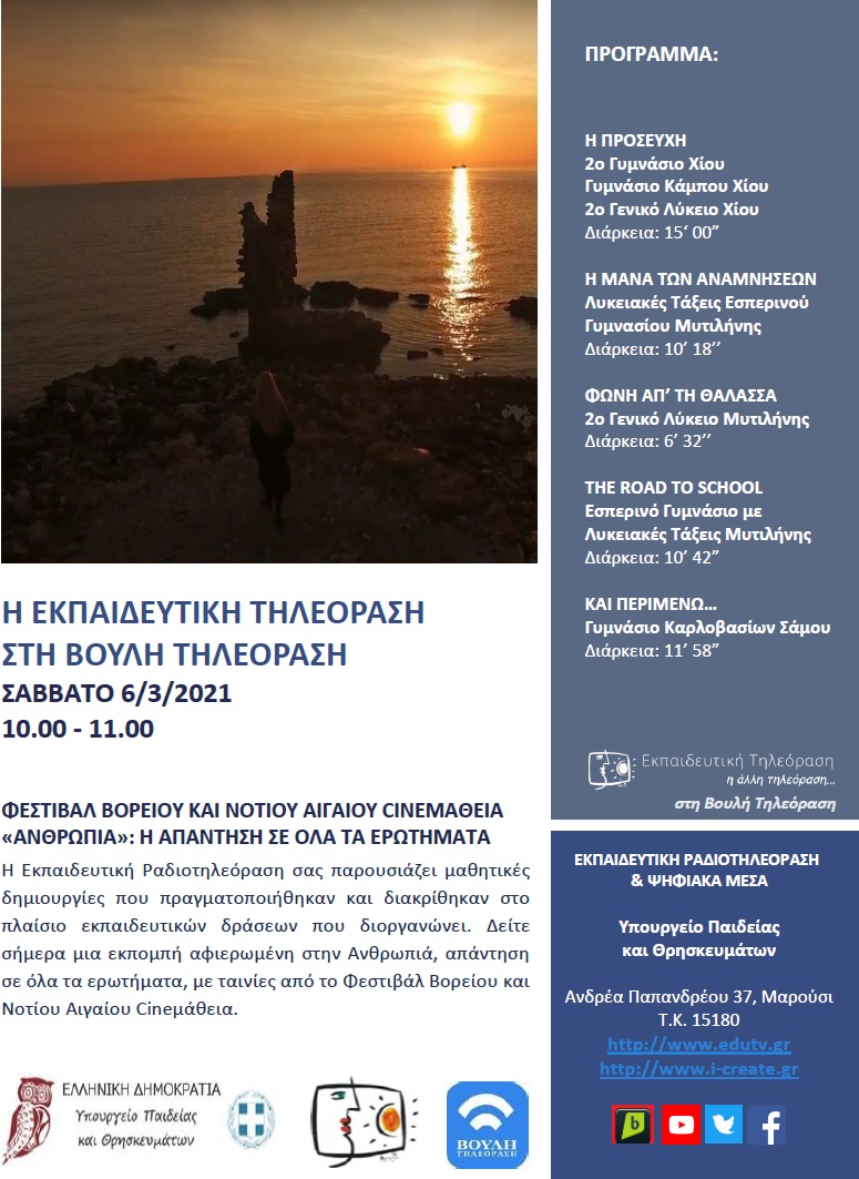 ΠΡΟΓΡΑΜΜΑ ΒΟΥΛΗ 06 3 2021