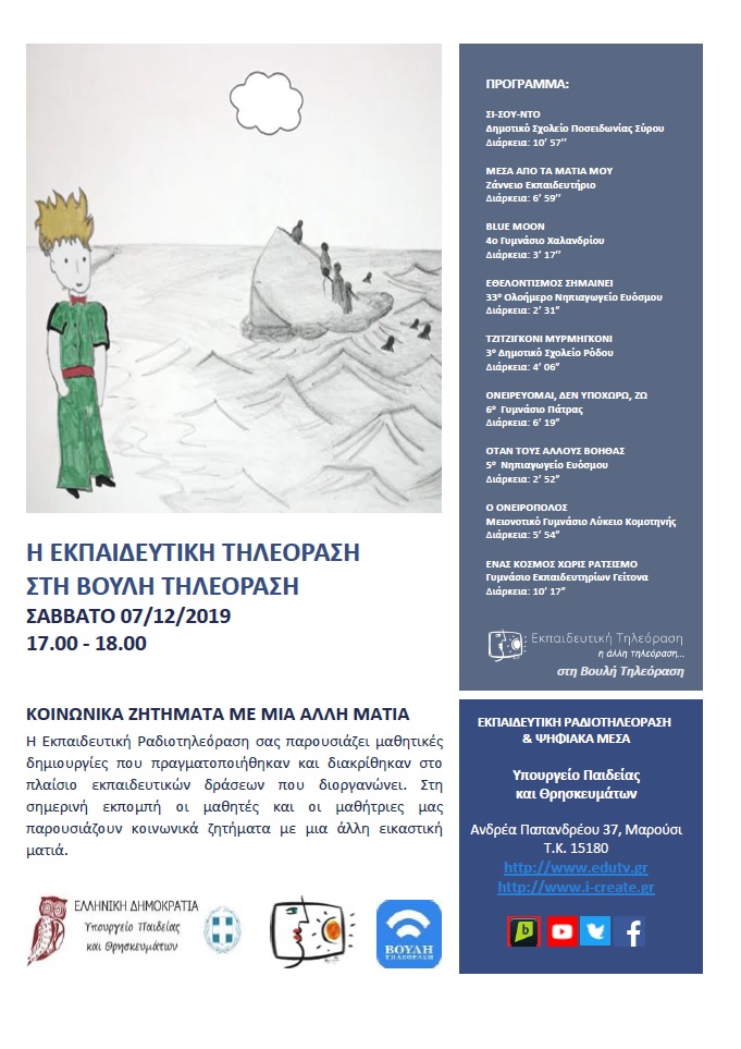 ΠΡΟΓΡΑΜΜΑ ΒΟΥΛΗ 07 12 2019