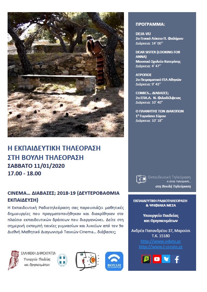 ΠΡΟΓΡΑΜΜΑ ΒΟΥΛΗ 11 01 2020