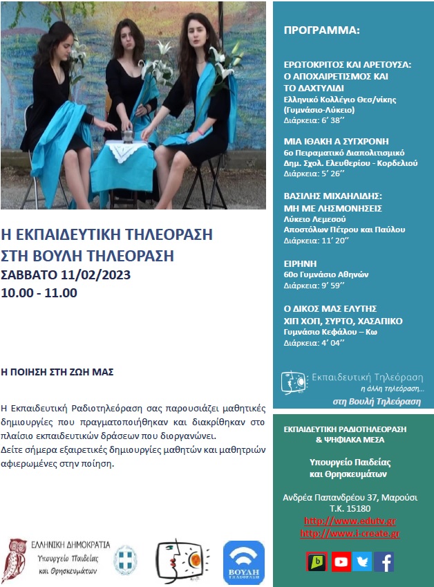 ΠΡΟΓΡΑΜΜΑ ΒΟΥΛΗ 11 02 2023