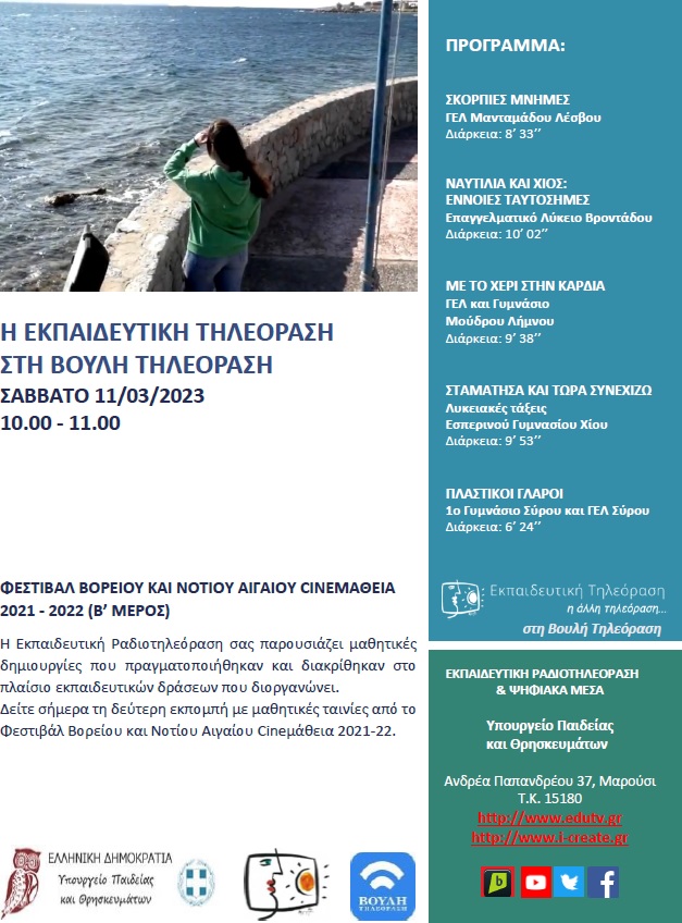 ΠΡΟΓΡΑΜΜΑ ΒΟΥΛΗ 11 03 2023