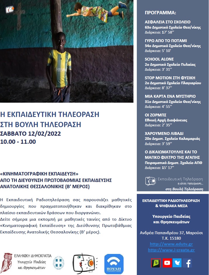 ΠΡΟΓΡΑΜΜΑ ΒΟΥΛΗ 12 02 2022