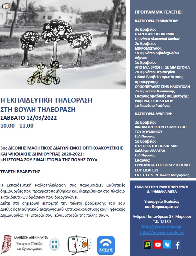 ΠΡΟΓΡΑΜΜΑ ΒΟΥΛΗ 12 03 2022