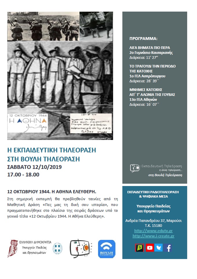 ΠΡΟΓΡΑΜΜΑ ΒΟΥΛΗ 12 10 2019