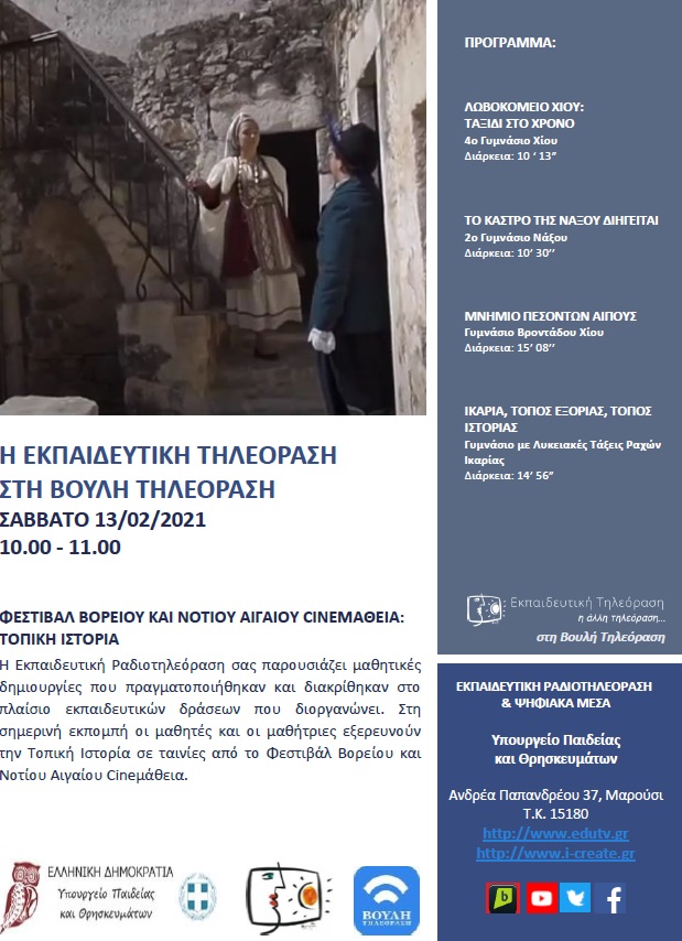 ΠΡΟΓΡΑΜΜΑ ΒΟΥΛΗ 13 02 2021