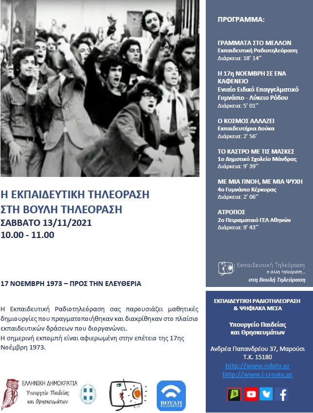 ΠΡΟΓΡΑΜΜΑ ΒΟΥΛΗ 13 11 2021