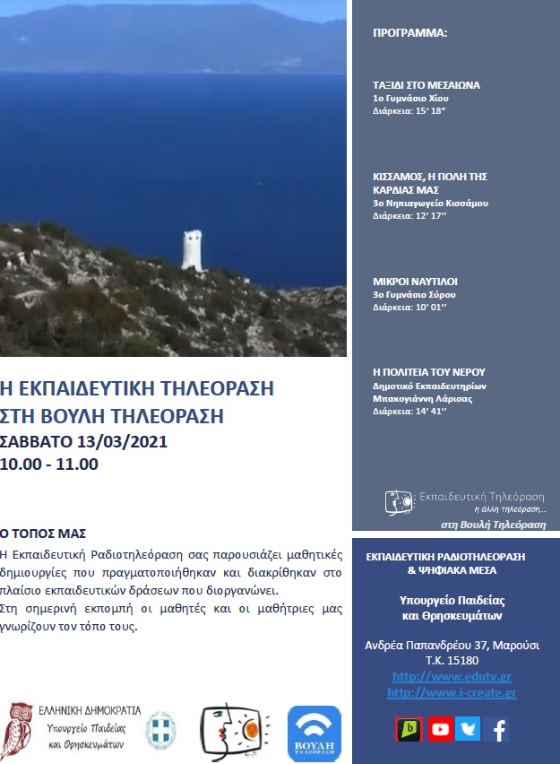 ΠΡΟΓΡΑΜΜΑ ΒΟΥΛΗ 06 3 2021