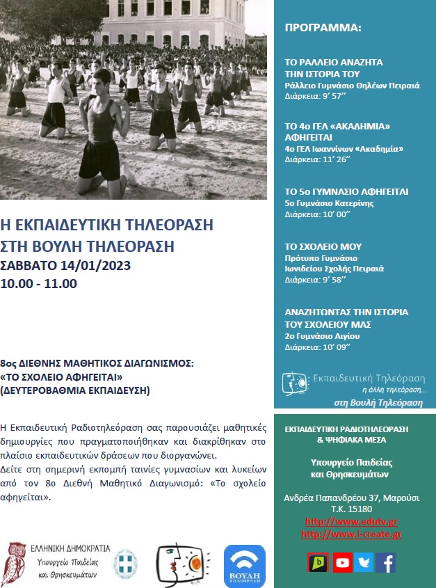 ΠΡΟΓΡΑΜΜΑ ΒΟΥΛΗ 14 01 2023