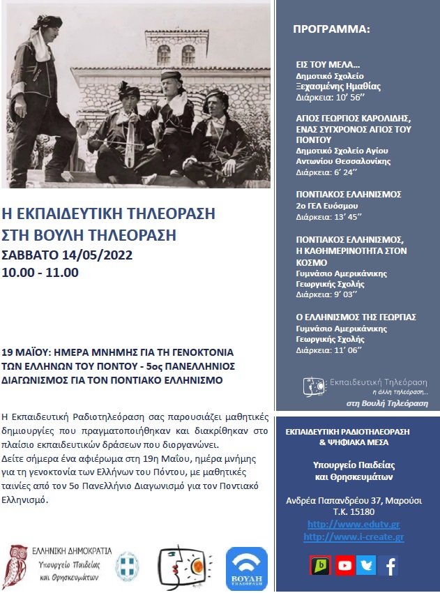 ΠΡΟΓΡΑΜΜΑ ΒΟΥΛΗ 14 05 2022