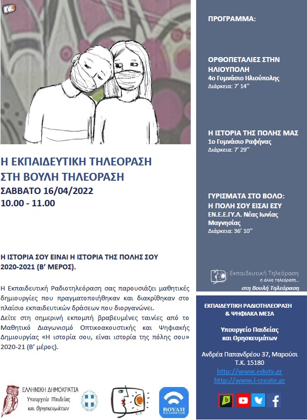 ΠΡΟΓΡΑΜΜΑ ΒΟΥΛΗ 16 04 2022