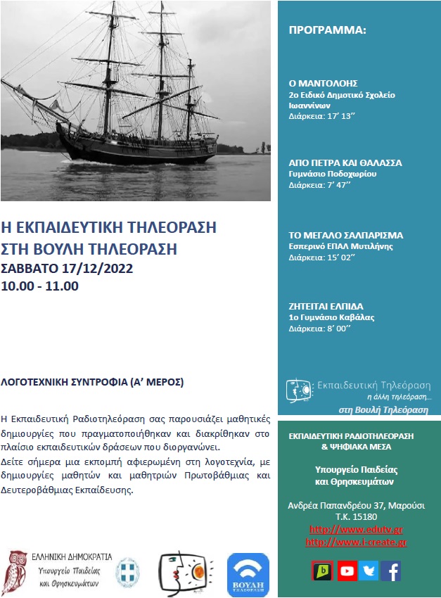 ΠΡΟΓΡΑΜΜΑ ΒΟΥΛΗ 17 12 2022