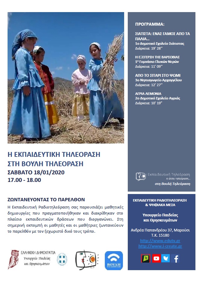 ΠΡΟΓΡΑΜΜΑ ΒΟΥΛΗ 18 01 2020