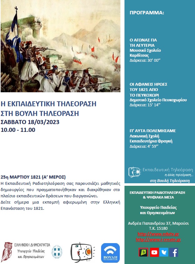 ΠΡΟΓΡΑΜΜΑ ΒΟΥΛΗ 18 03 2023