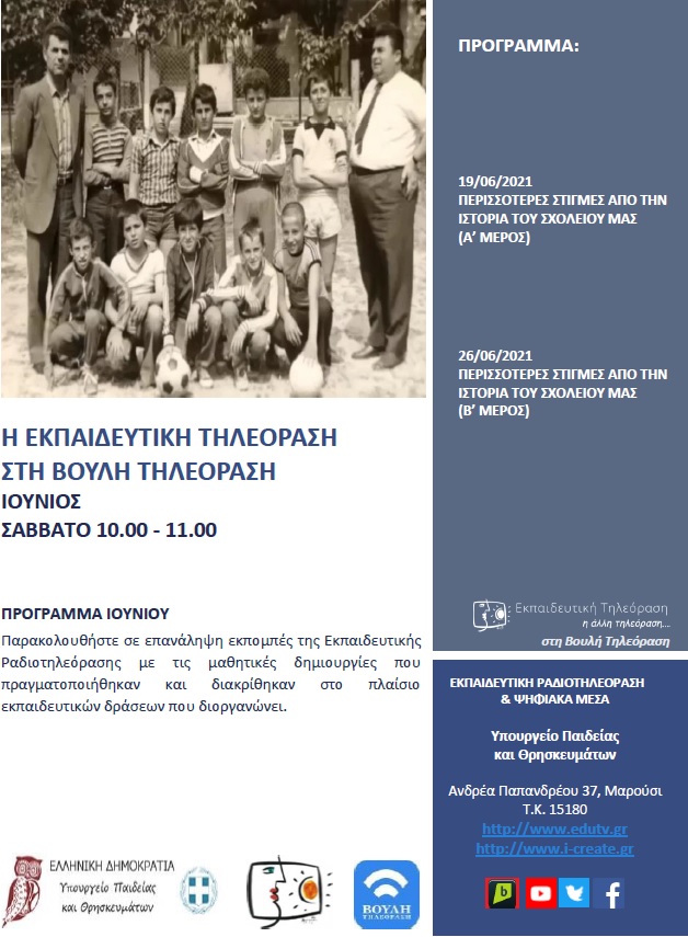 ΠΡΟΓΡΑΜΜΑ ΒΟΥΛΗ 19 6 2021