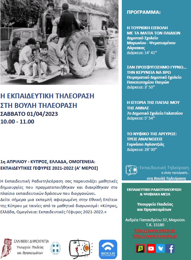 ΠΡΟΓΡΑΜΜΑ ΒΟΥΛΗ 1 04 2023