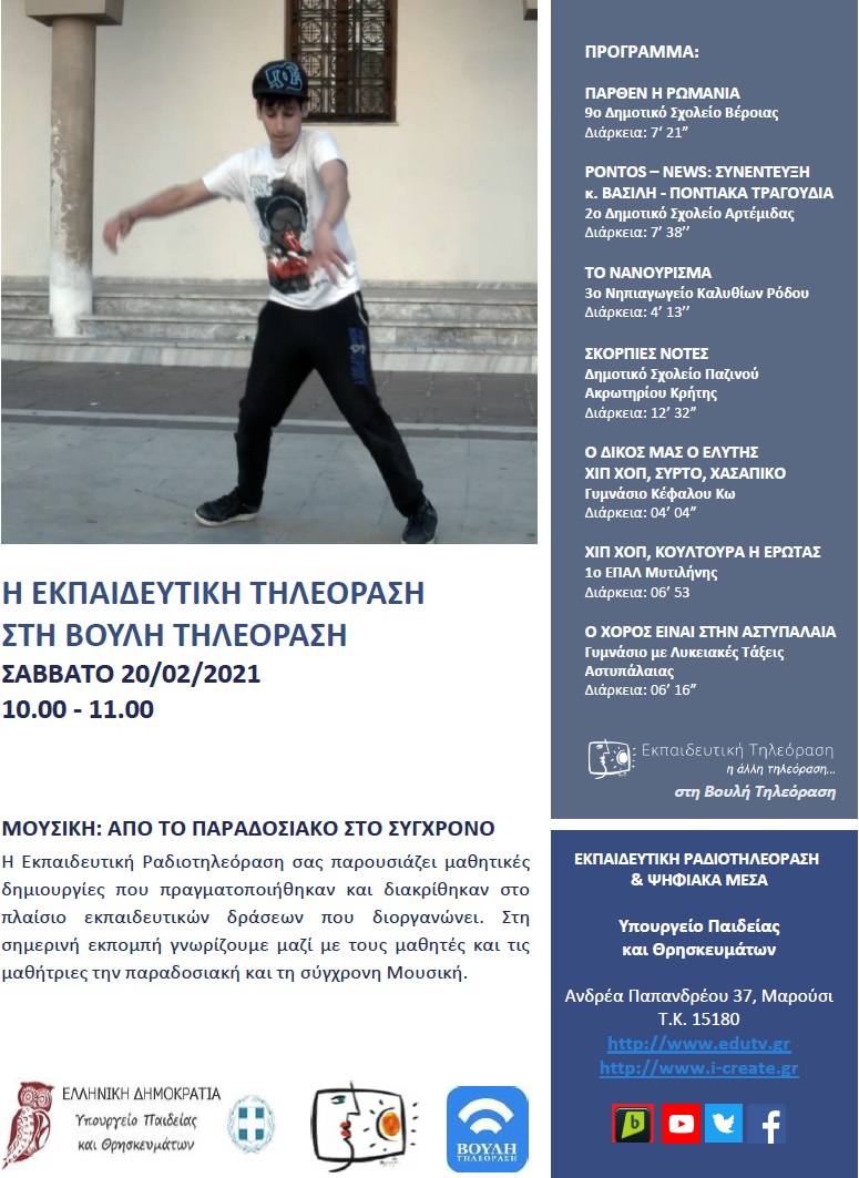 ΠΡΟΓΡΑΜΜΑ ΒΟΥΛΗ 13 02 2021