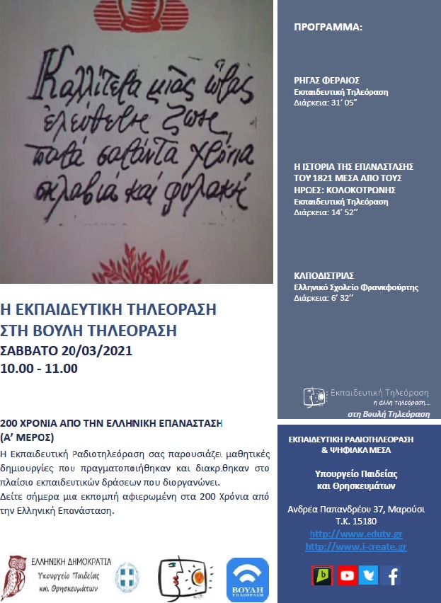 ΠΡΟΓΡΑΜΜΑ ΒΟΥΛΗ 06 3 2021