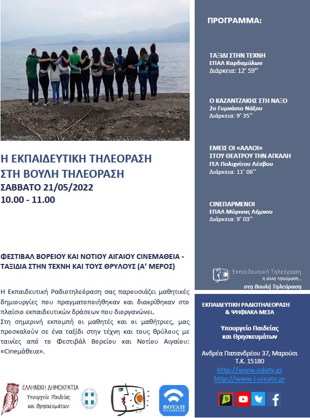 ΠΡΟΓΡΑΜΜΑ ΒΟΥΛΗ 21 05 2022