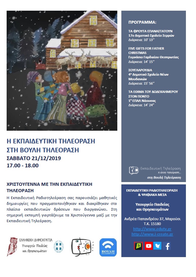 ΠΡΟΓΡΑΜΜΑ ΒΟΥΛΗ 21 12 2019