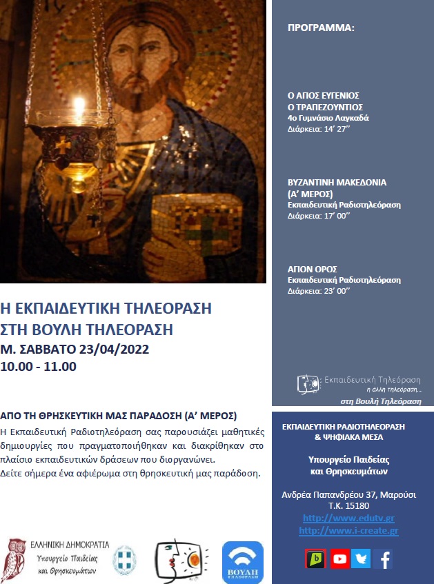 ΠΡΟΓΡΑΜΜΑ ΒΟΥΛΗ 23 04 2022