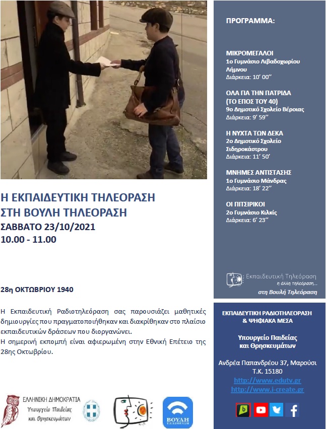 ΠΡΟΓΡΑΜΜΑ ΒΟΥΛΗ 23 10 2021