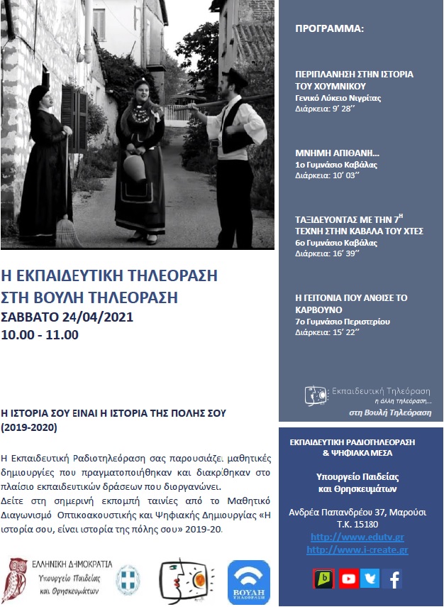 ΠΡΟΓΡΑΜΜΑ ΒΟΥΛΗ 24 04 2021